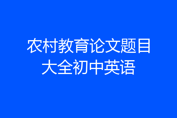 农村教育论文题目大全初中英语