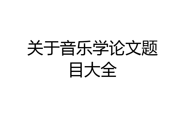 关于音乐学论文题目大全