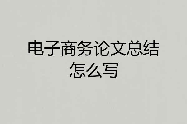 电子商务论文总结怎么写