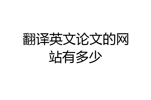 翻译英文论文的网站有多少