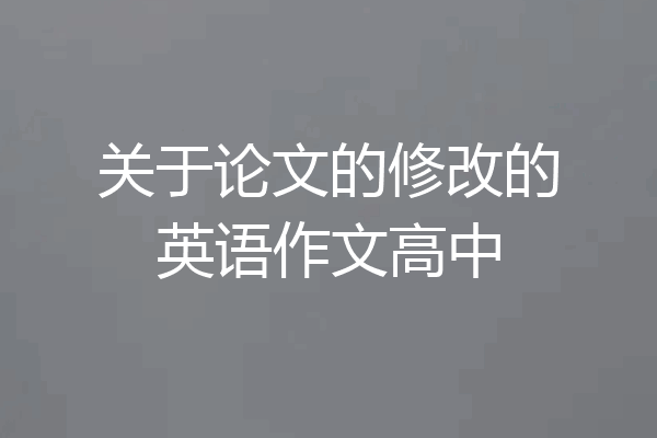 关于论文的修改的英语作文高中