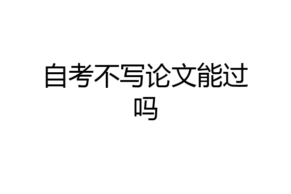 自考不写论文能过吗