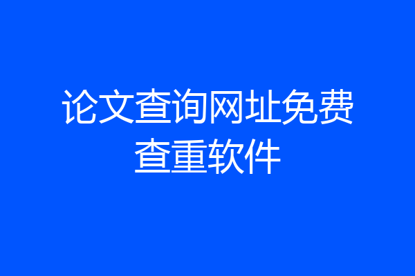 论文查询网址免费查重软件