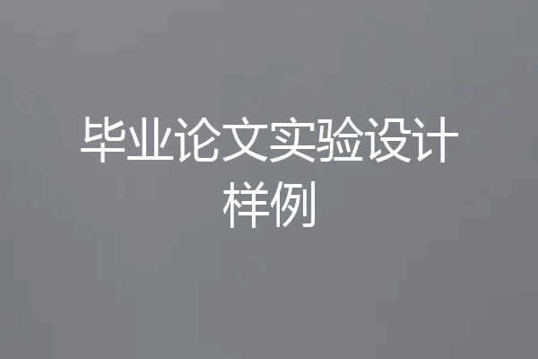 毕业论文实验设计样例