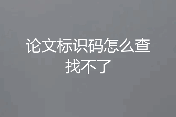 论文标识码怎么查找不了
