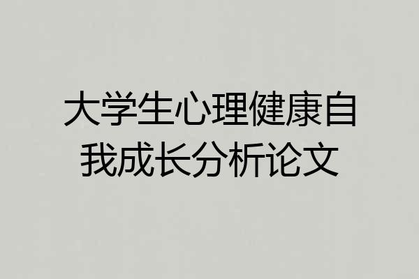 大学生心理健康自我成长分析论文