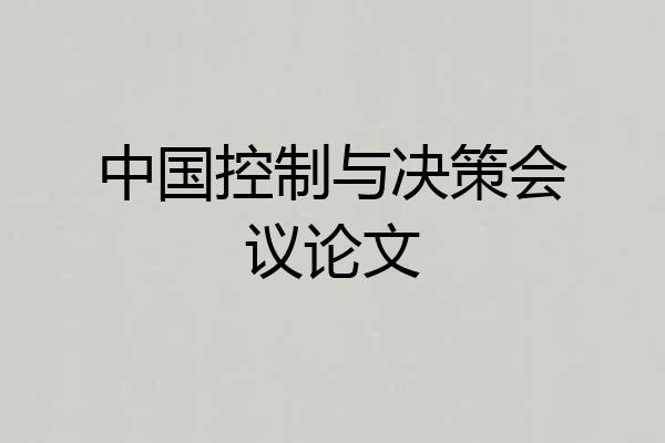 中国控制与决策会议论文