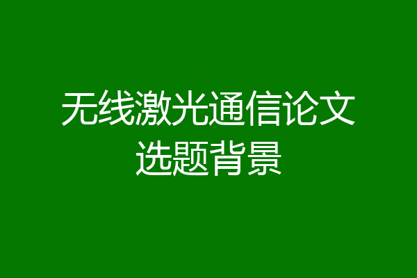 无线激光通信论文选题背景