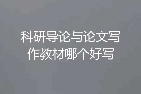 科研导论与论文写作教材哪个好写