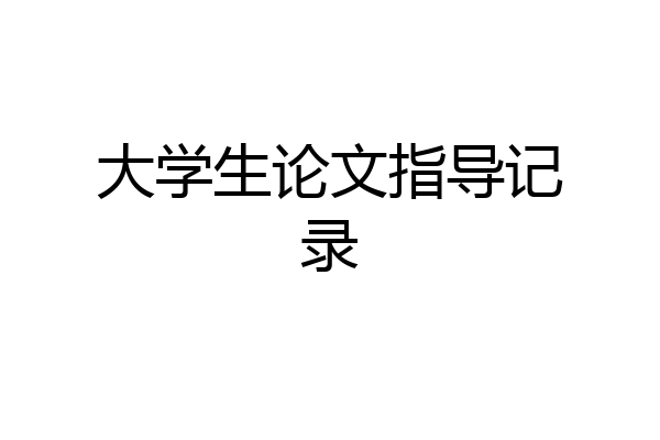 大学生论文指导记录