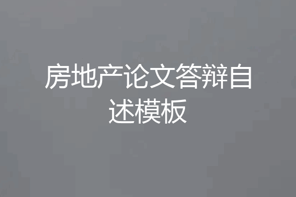 房地产论文答辩自述模板