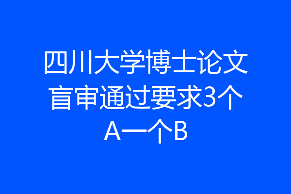 四川大学博士论文盲审通过要求3个A一个B