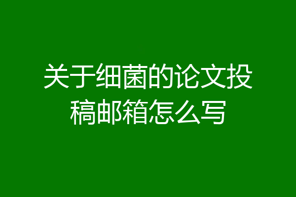 关于细菌的论文投稿邮箱怎么写
