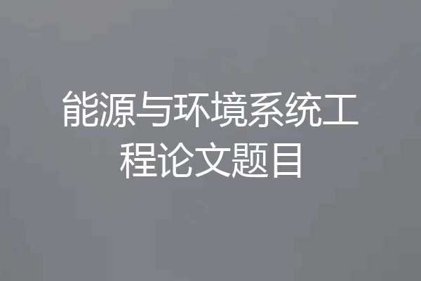 能源与环境系统工程论文题目
