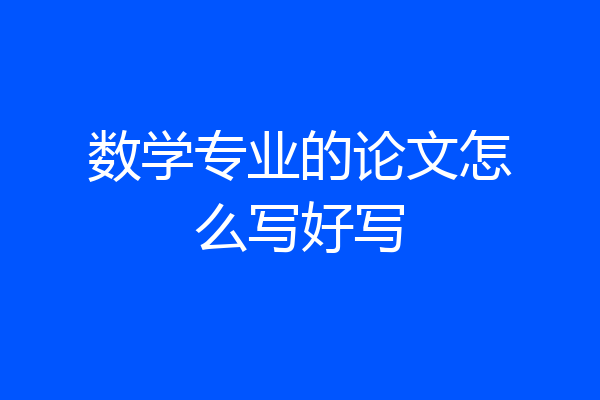 数学专业的论文怎么写好写
