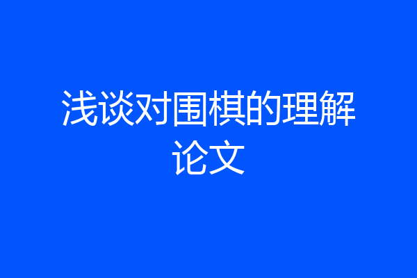 浅谈对围棋的理解论文