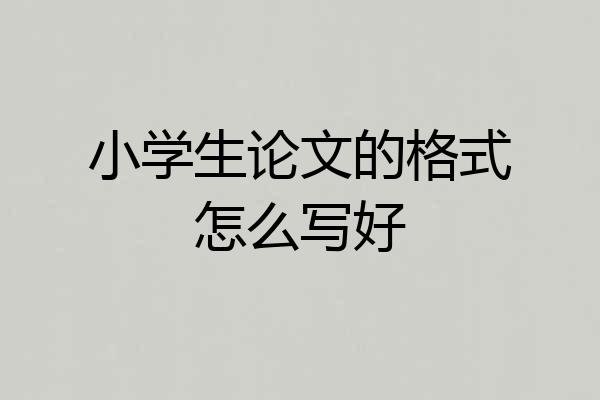 小学生论文的格式怎么写好