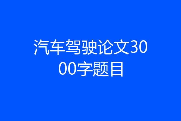 汽车驾驶论文3000字题目