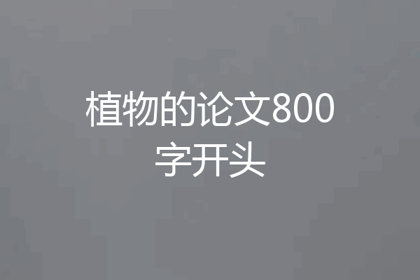 植物的论文800字开头