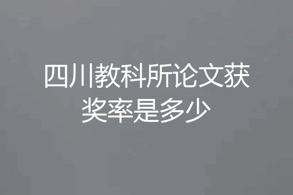 四川教科所论文获奖率是多少