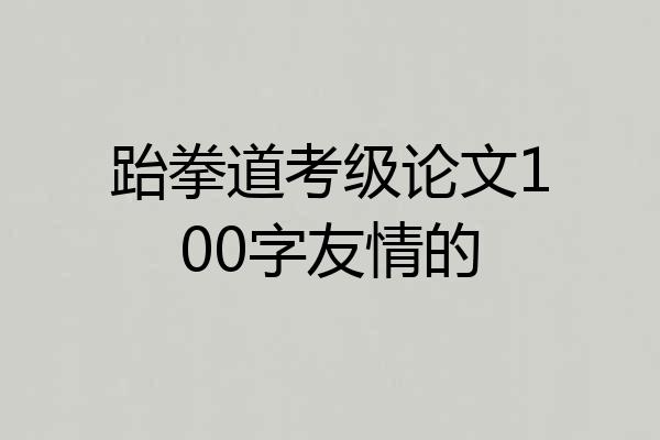 跆拳道考级论文100字友情的