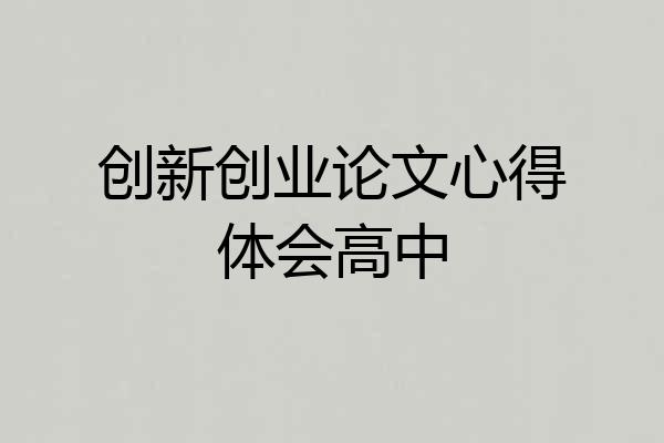 创新创业论文心得体会高中