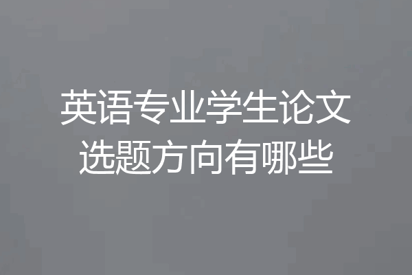 英语专业学生论文选题方向有哪些