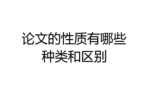 论文的性质有哪些种类和区别