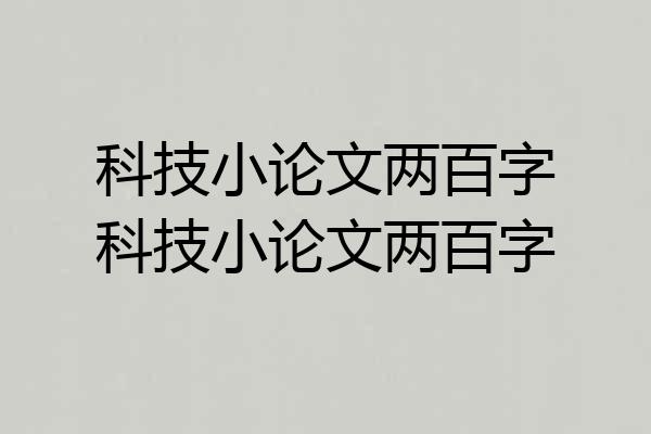 科技小论文两百字科技小论文两百字