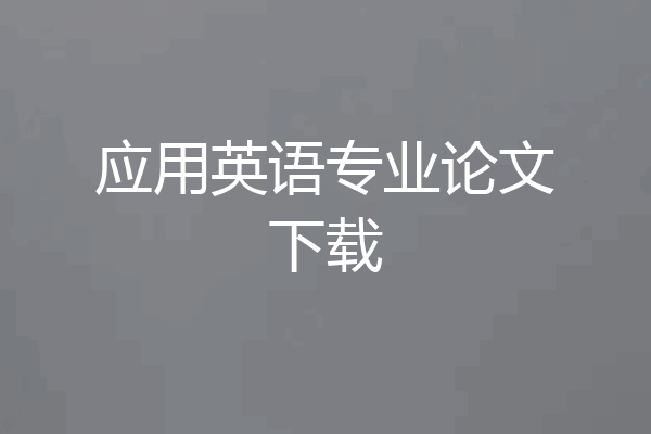 应用英语专业论文下载