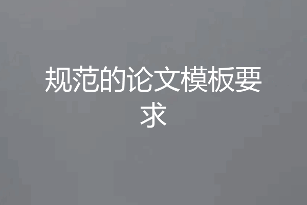 规范的论文模板要求
