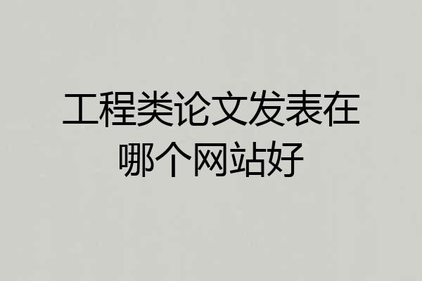 工程类论文发表在哪个网站好