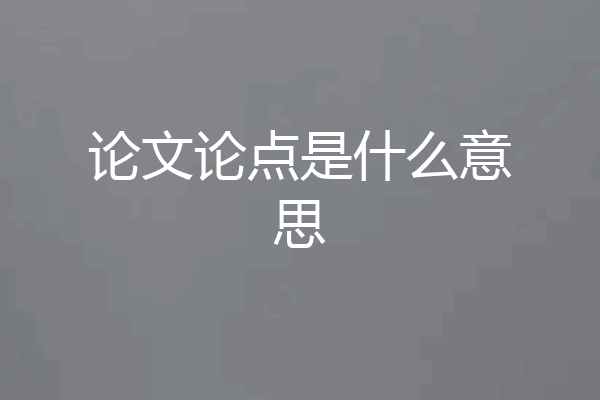 论文论点是什么意思