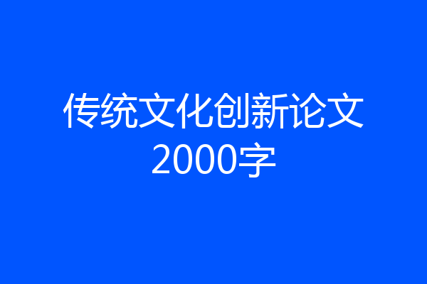 传统文化创新论文2000字