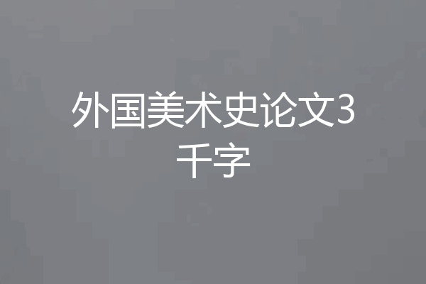 外国美术史论文3千字