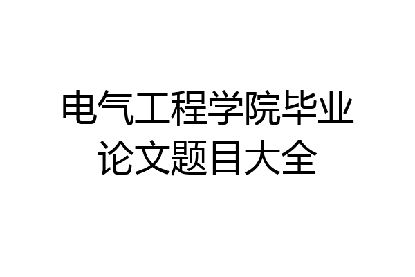 电气工程学院毕业论文题目大全