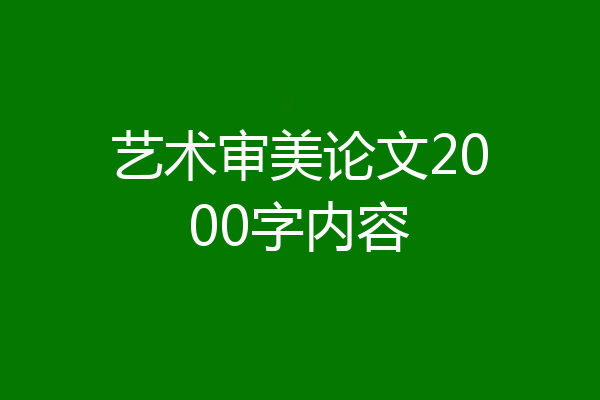 艺术审美论文2000字内容