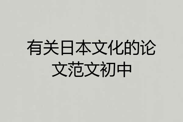 有关日本文化的论文范文初中