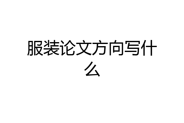服装论文方向写什么