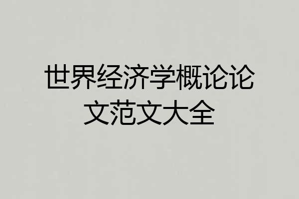 世界经济学概论论文范文大全