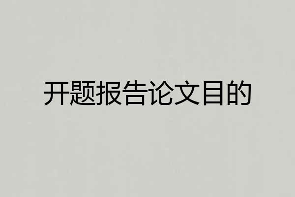 开题报告论文目的