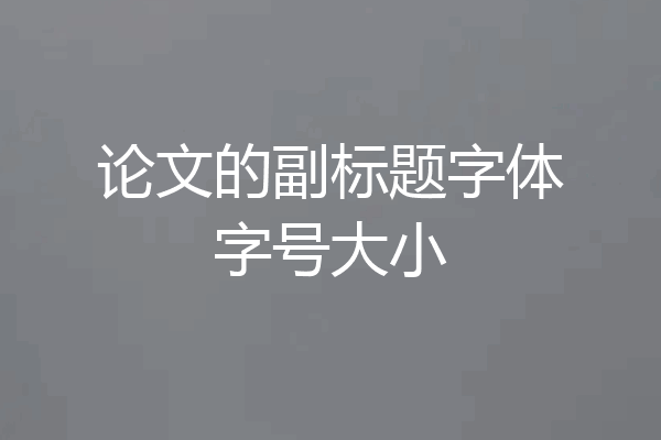 论文的副标题字体字号大小