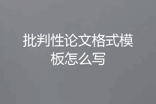 批判性论文格式模板怎么写