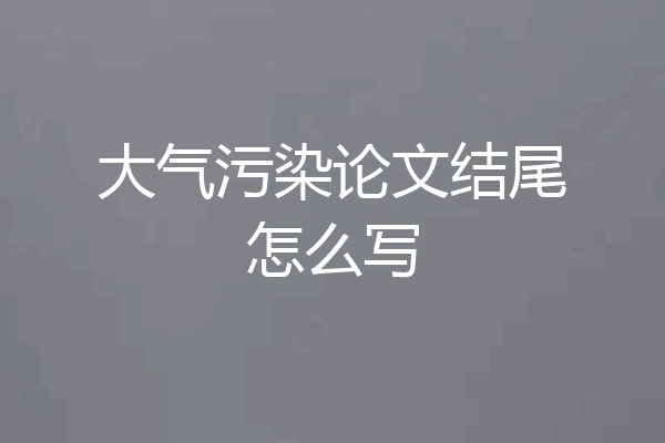 大气污染论文结尾怎么写