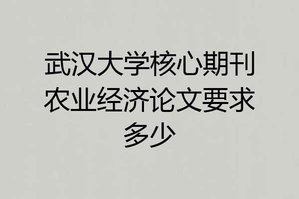 武汉大学核心期刊农业经济论文要求多少