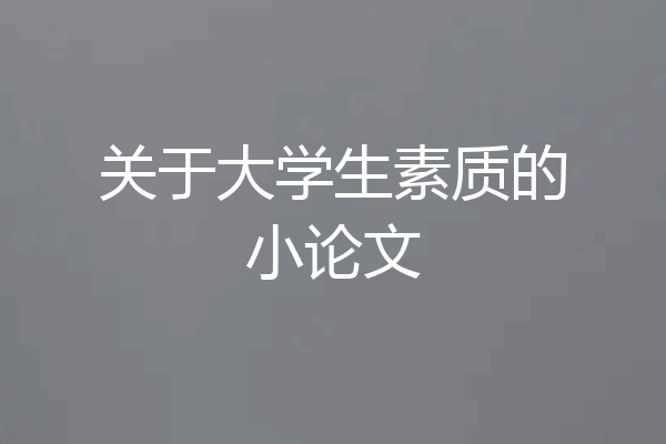 关于大学生素质的小论文