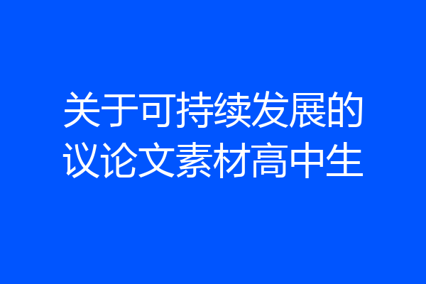关于可持续发展的议论文素材高中生