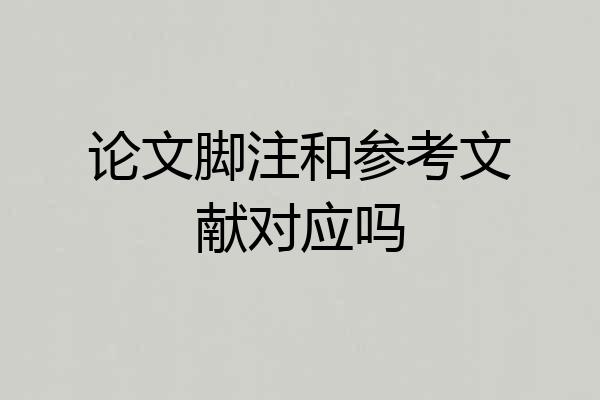 论文脚注和参考文献对应吗