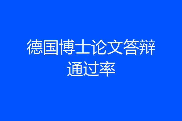 德国博士论文答辩通过率