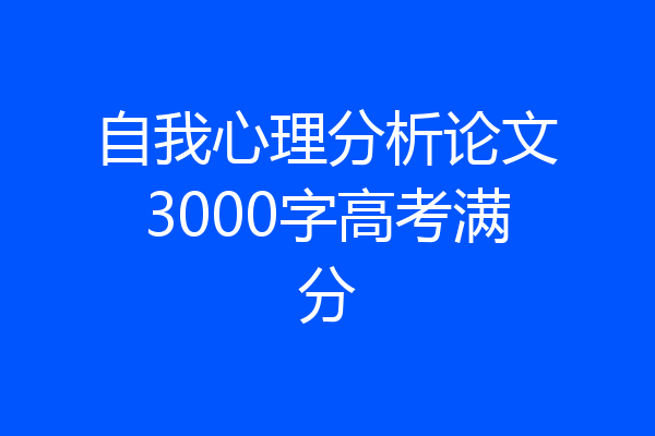 自我心理分析论文3000字高考满分